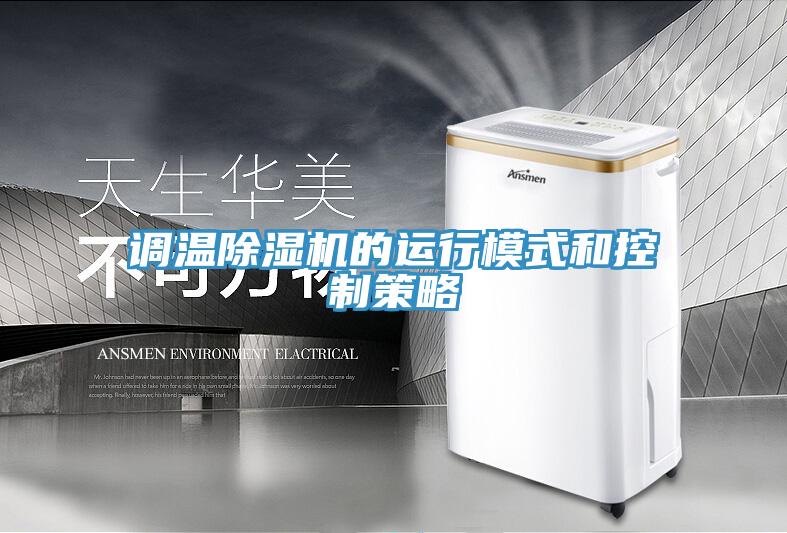 調溫除濕機的運行模式和控制策略