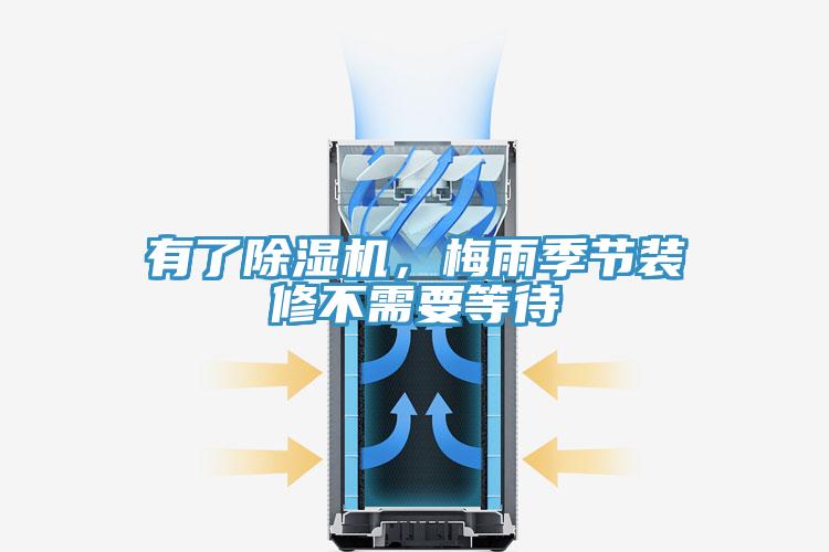 有了除濕機，梅雨季節裝修不需要等待