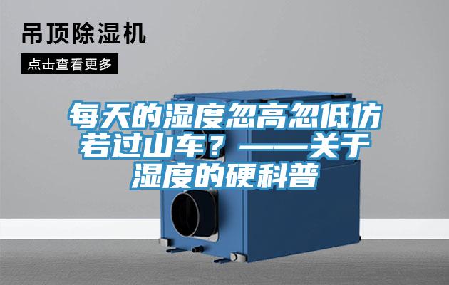 每天的濕度忽高忽低仿若過(guò)山車(chē)？——關(guān)于濕度的硬科普