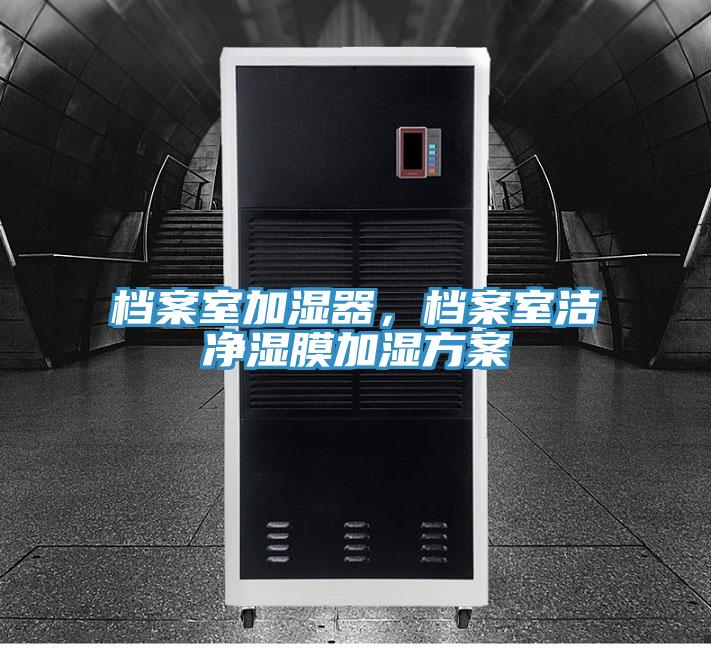 檔案室加濕器，檔案室潔凈濕膜加濕方案