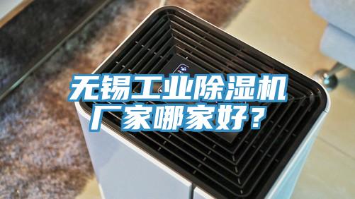 無(wú)錫工業(yè)除濕機廠(chǎng)家哪家好？