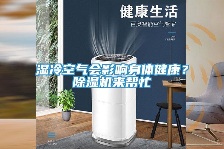 濕冷空氣會(huì )影響身體健康？除濕機來(lái)幫忙