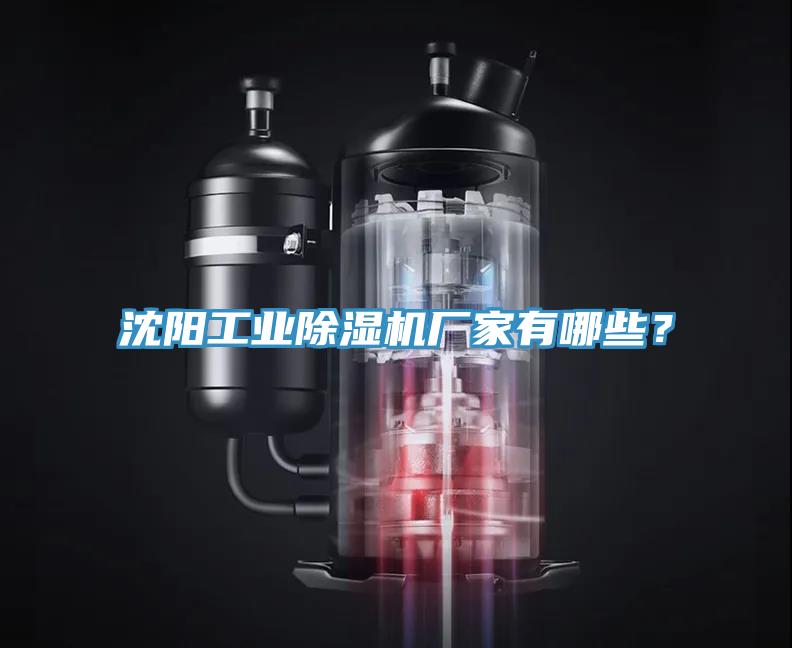 沈陽(yáng)工業(yè)除濕機廠(chǎng)家有哪些？