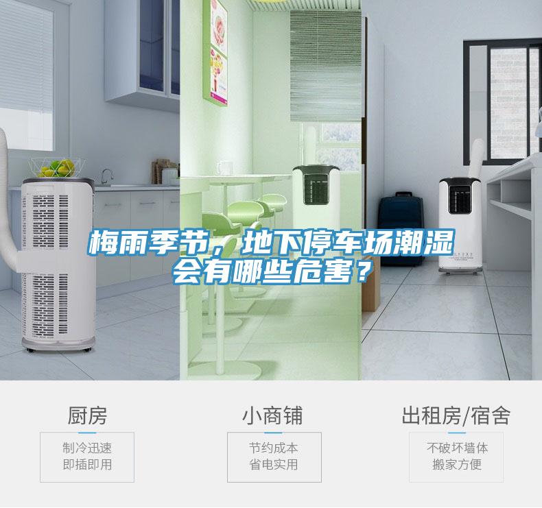 梅雨季節，地下停車(chē)場(chǎng)潮濕會(huì )有哪些危害？