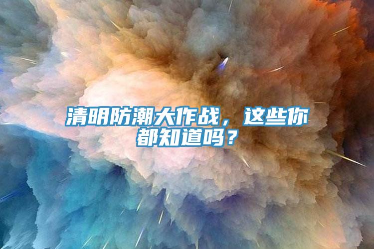 清明防潮大作戰，這些你都知道嗎？