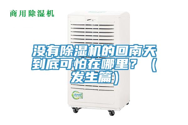 沒(méi)有除濕機的回南天到底可怕在哪里？（發(fā)生篇）