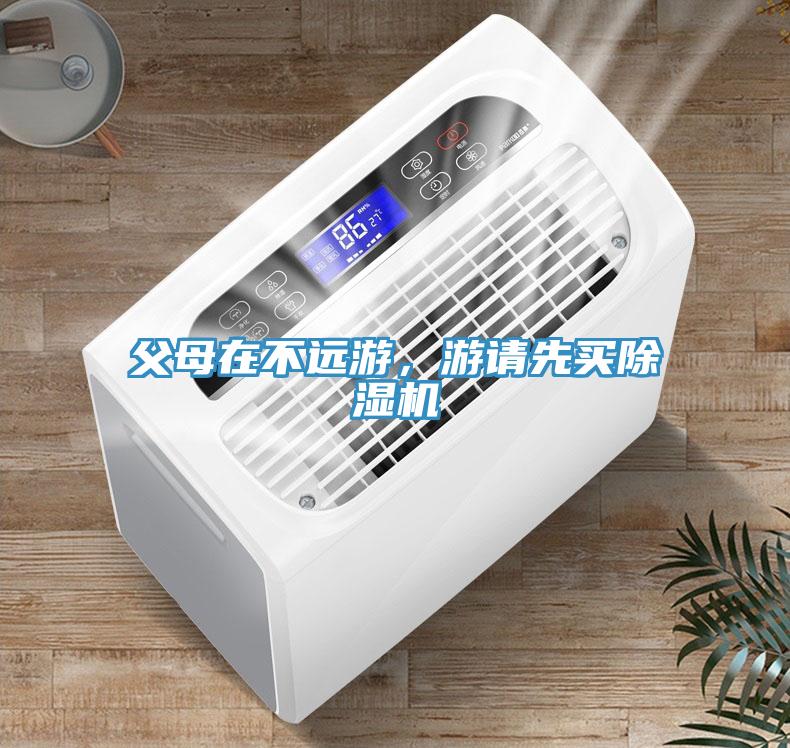 父母在不遠游，游請先買(mǎi)除濕機