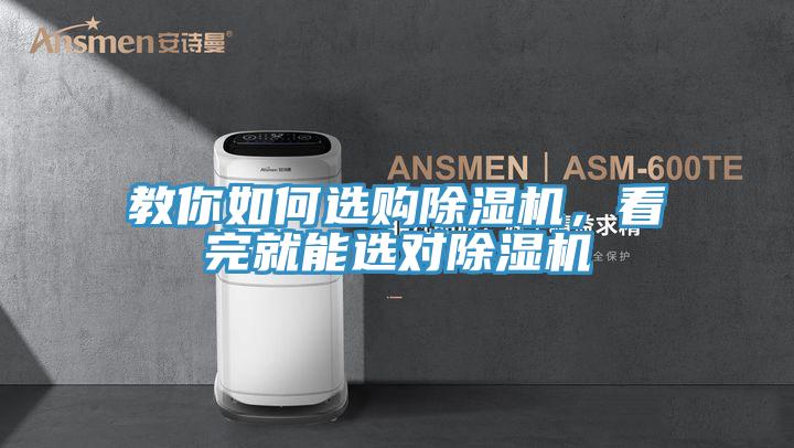 教你如何選購除濕機，看完就能選對除濕機