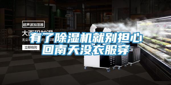 有了除濕機就別擔心回南天沒(méi)衣服穿