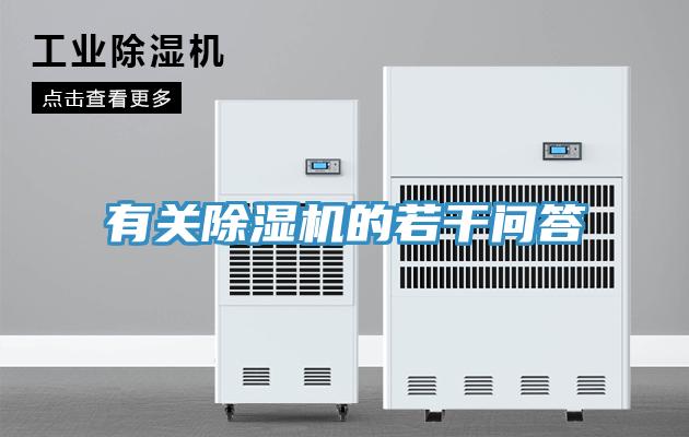 有關(guān)除濕機的若干問(wèn)答