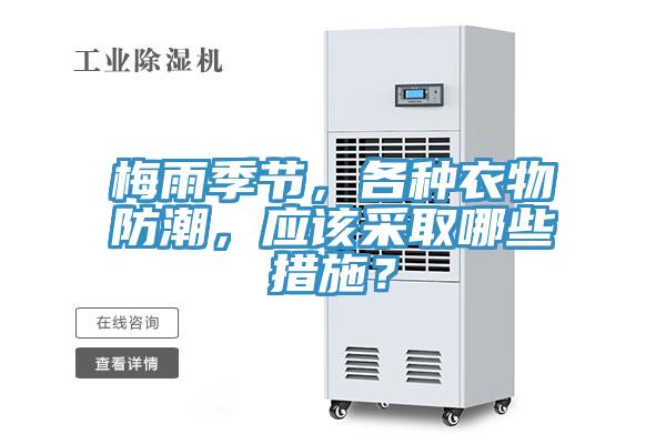 梅雨季節，各種衣物防潮，應該采取哪些措施？