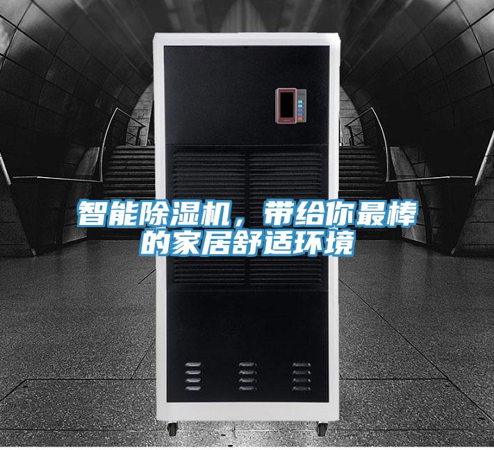 智能除濕機，帶給你最棒的家居舒適環(huán)境