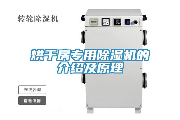 烘干房專(zhuān)用除濕機的介紹及原理