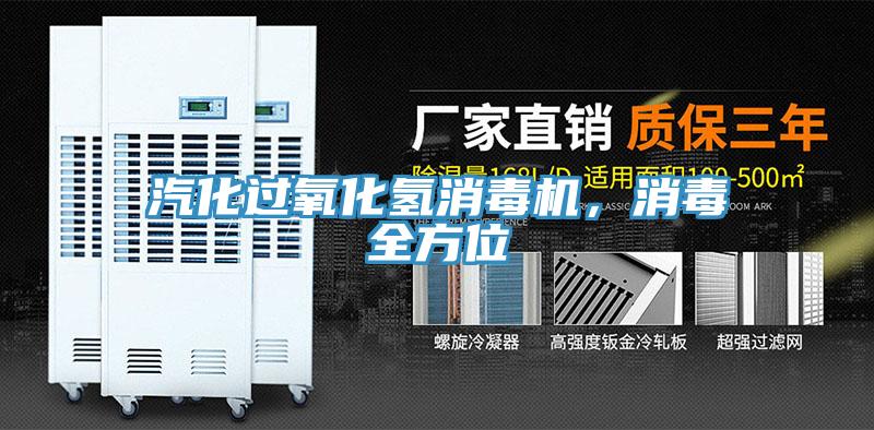 汽化過(guò)氧化氫消毒機，消毒全方位