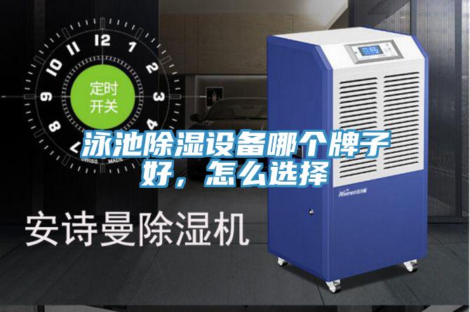 泳池除濕設備哪個(gè)牌子好，怎么選擇