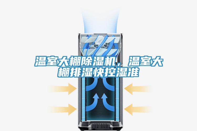 溫室大棚除濕機，溫室大棚排濕快控濕準
