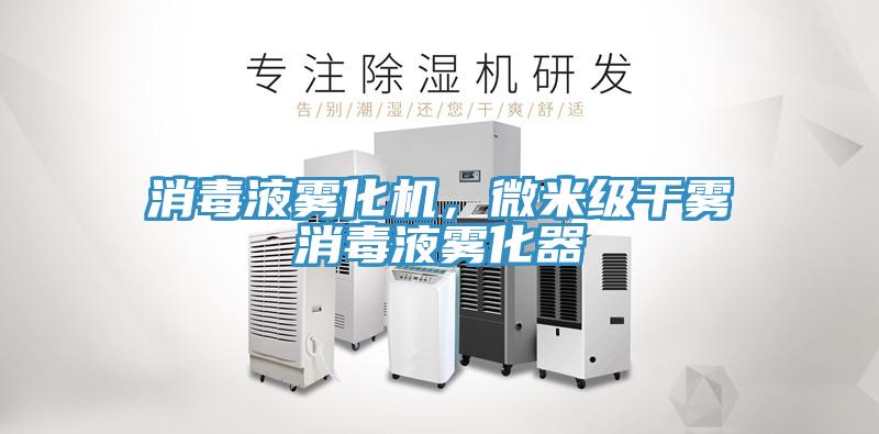 消毒液霧化機，微米級干霧消毒液霧化器