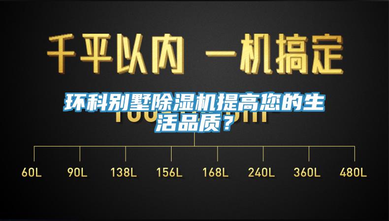 環(huán)科別墅除濕機提高您的生活品質(zhì)？