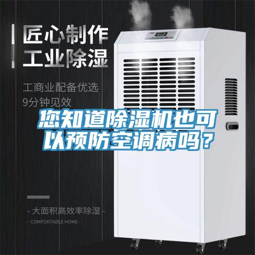 您知道除濕機也可以預防空調病嗎？