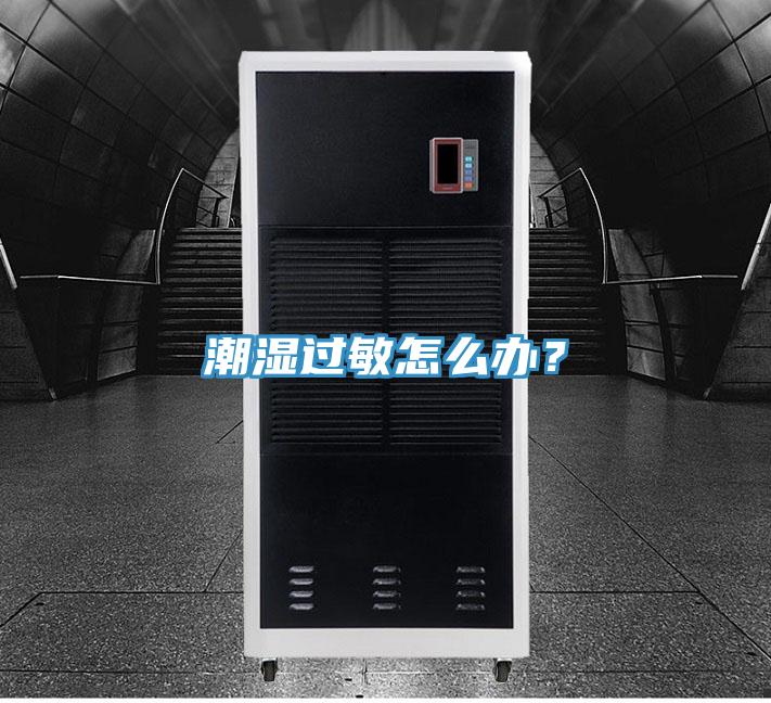 潮濕過(guò)敏怎么辦？