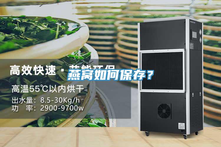 燕窩如何保存？