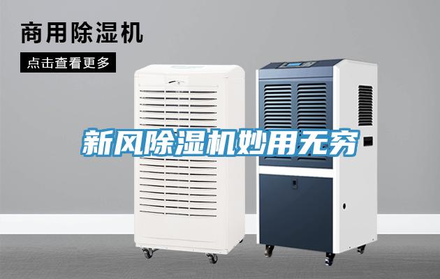 新風(fēng)除濕機妙用無(wú)窮