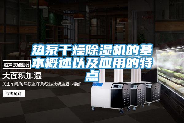 熱泵干燥除濕機的基本概述以及應用的特點(diǎn)