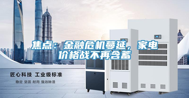 焦點(diǎn)：金融危機蔓延，家電價(jià)格戰不再含蓄