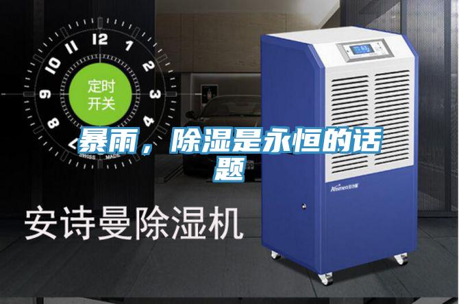 暴雨，除濕是永恒的話(huà)題