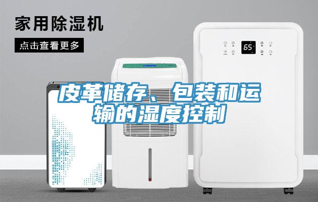 皮革儲存、包裝和運輸的濕度控制
