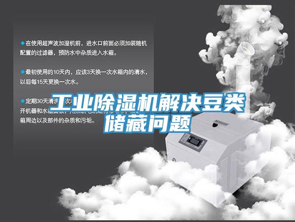 工業(yè)除濕機解決豆類(lèi)儲藏問(wèn)題