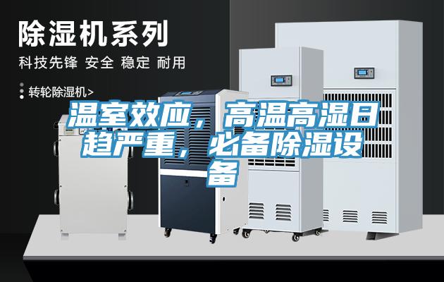 溫室效應，高溫高濕日趨嚴重，必備除濕設備