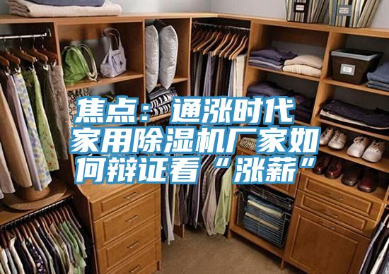 焦點(diǎn):通漲時(shí)代 家用除濕機廠(chǎng)家如何辯證看“漲薪”