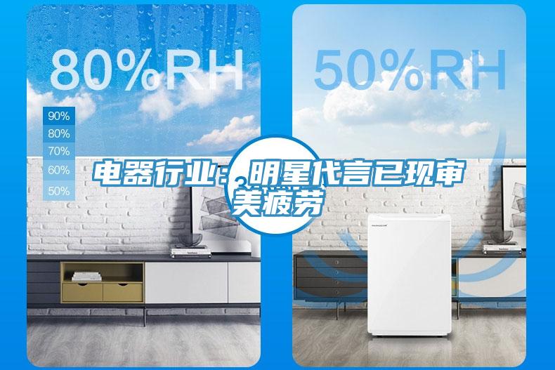 電器行業(yè)：明星代言已現審美疲勞