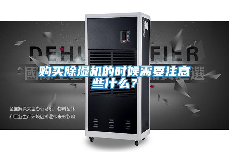購買(mǎi)除濕機的時(shí)候需要注意些什么？