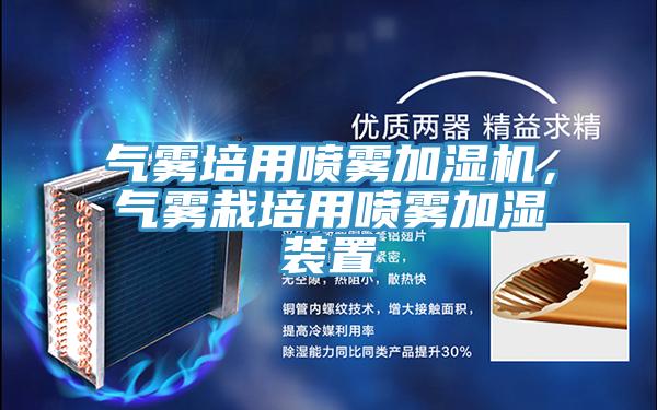 氣霧培用噴霧加濕機，氣霧栽培用噴霧加濕裝置