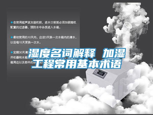 濕度名詞解釋 加濕工程常用基本術(shù)語(yǔ)