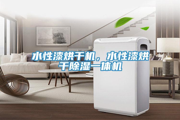 水性漆烘干機，水性漆烘干除濕一體機