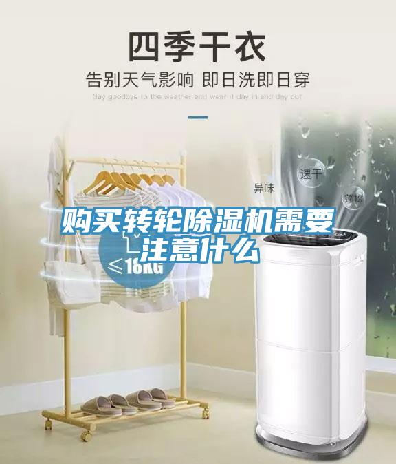購買(mǎi)轉輪除濕機需要注意什么
