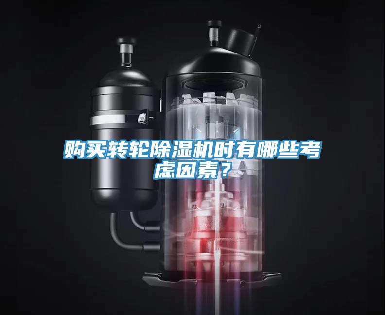 購買(mǎi)轉輪除濕機時(shí)有哪些考慮因素？