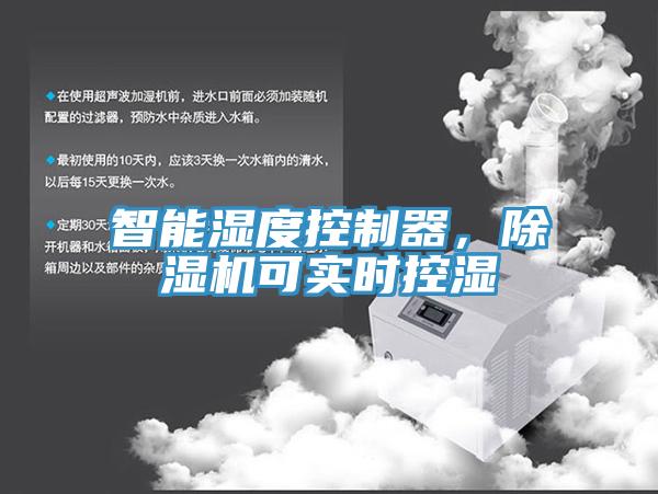 智能濕度控制器，除濕機可實(shí)時(shí)控濕