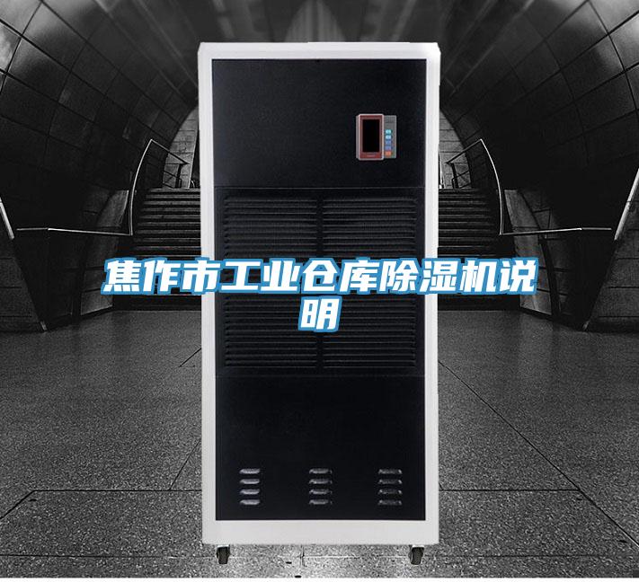 焦作市工業(yè)倉庫除濕機說(shuō)明