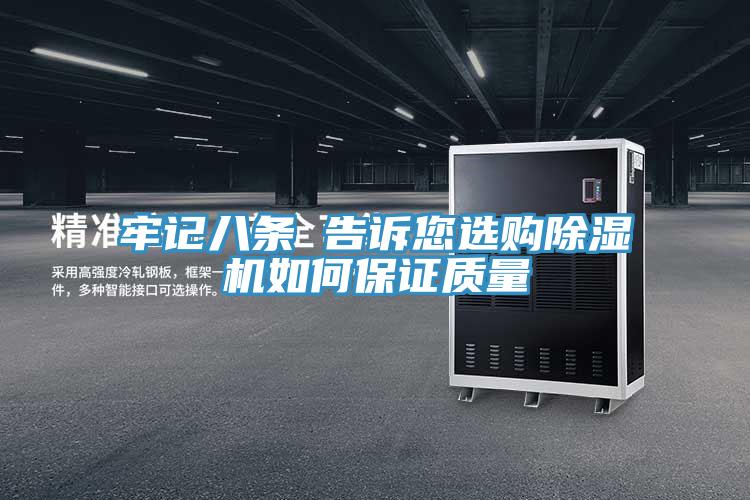 牢記八條 告訴您選購除濕機如何保證質(zhì)量