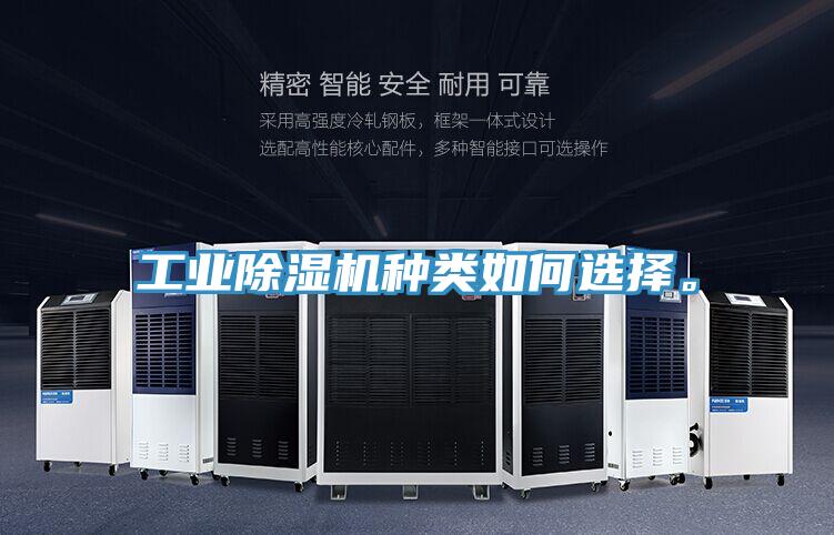 工業(yè)除濕機種類(lèi)如何選擇。