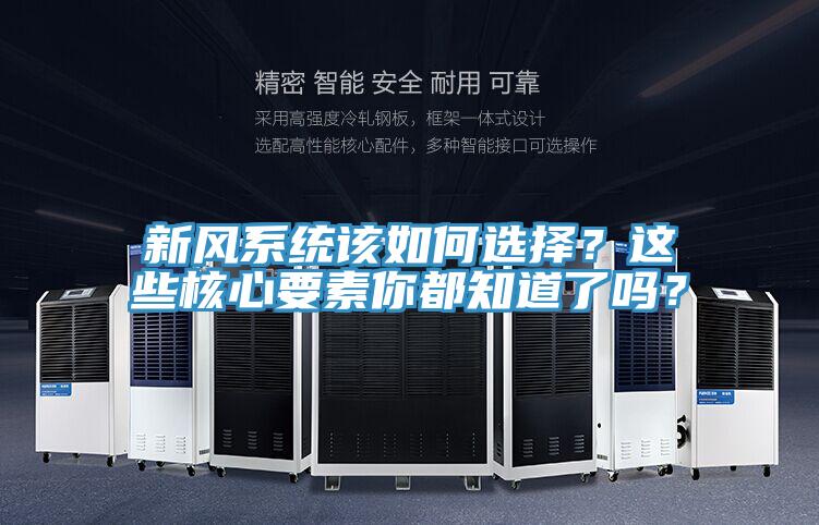 新風(fēng)系統該如何選擇？這些核心要素你都知道了嗎？
