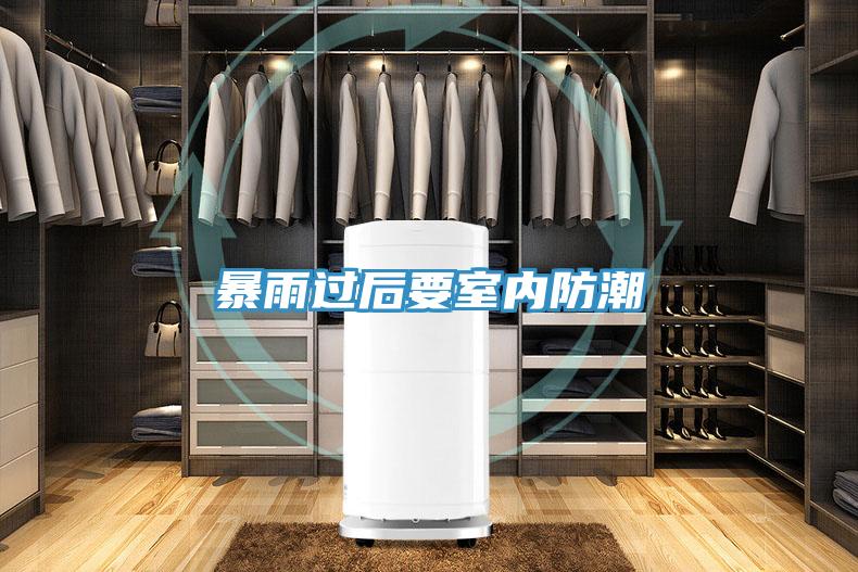 暴雨過(guò)后要室內防潮