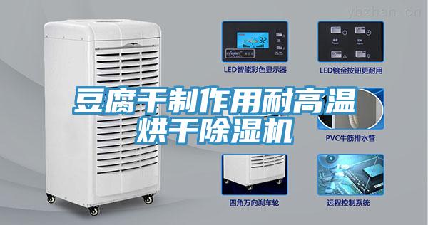 豆腐干制作用耐高溫烘干除濕機