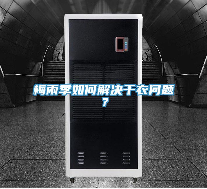 梅雨季如何解決干衣問(wèn)題？