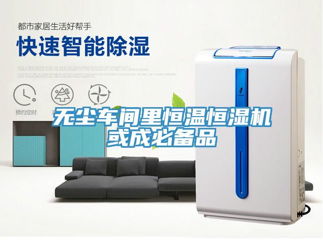 無(wú)塵車(chē)間里恒溫恒濕機或成必備品