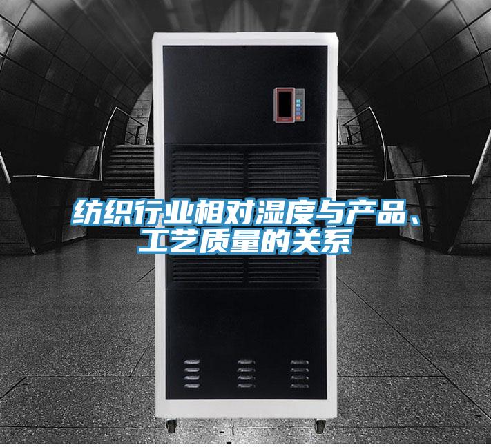 紡織行業(yè)相對濕度與產(chǎn)品、工藝質(zhì)量的關(guān)系
